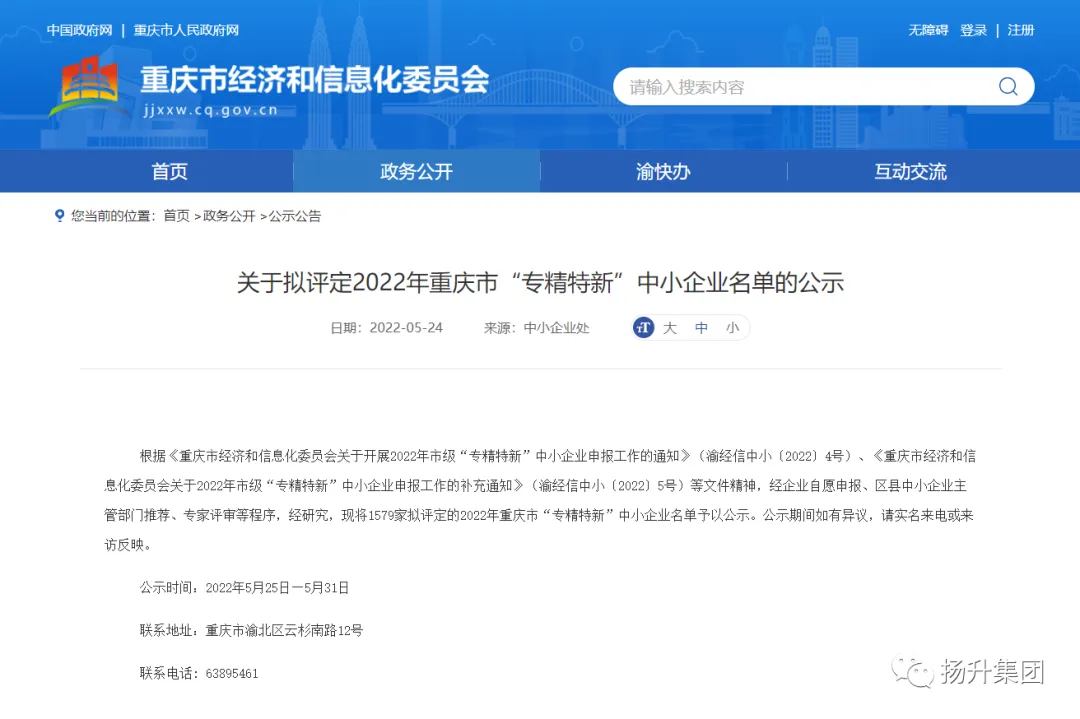 揚升科技入選2022年重慶市“專精特新”中小企業