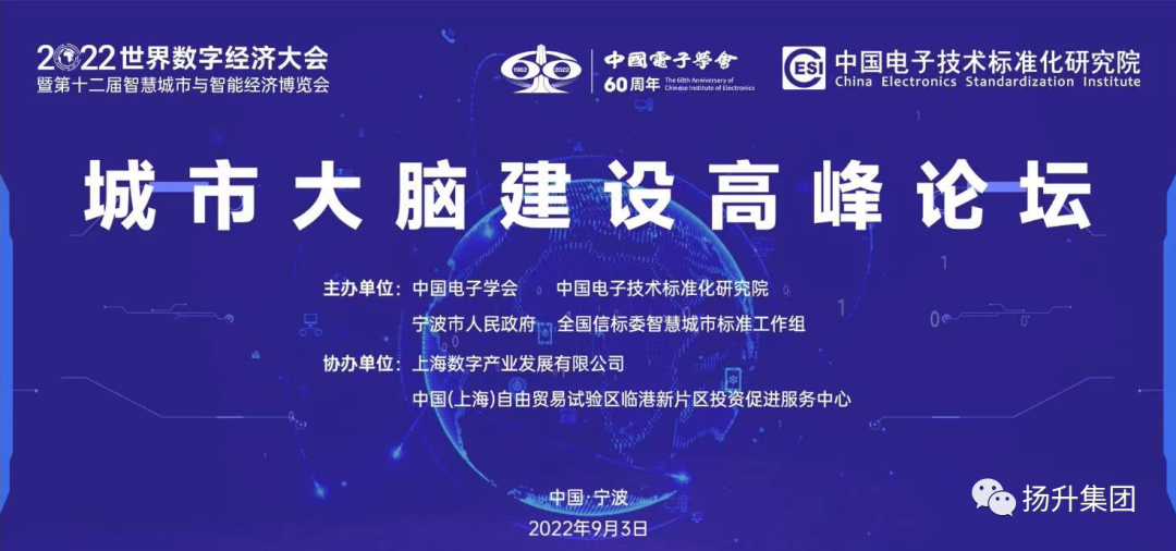 2022城市大腦建設高峰論壇在寧波成功舉辦——揚升科技應邀參加