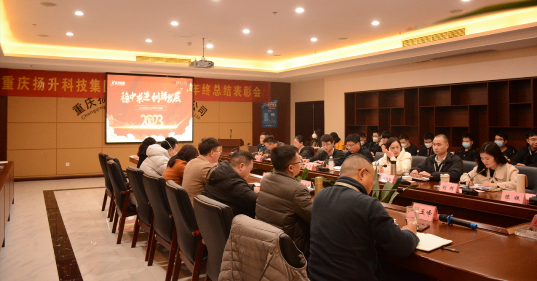 重慶揚升科技集團有限公司2022年年終總結暨表彰大會圓滿舉行
